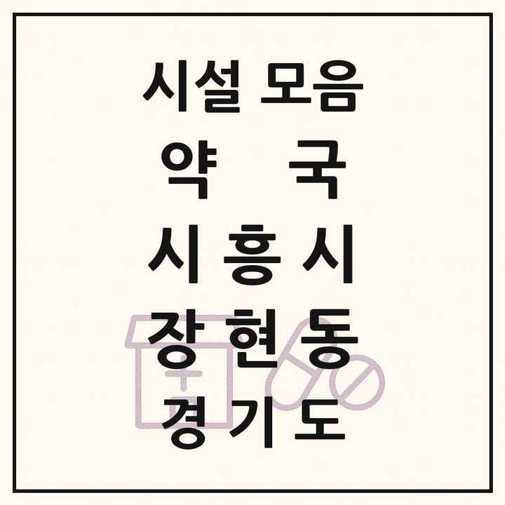 경기도 시흥시 장현동 약국 목록